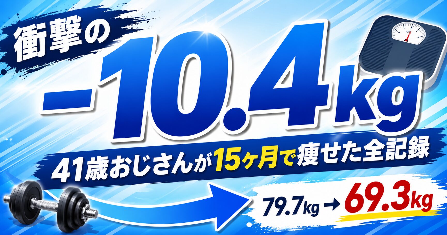 41歳サラリーマンが15ヶ月で-10.4kg減量した記録のアイキャッチ画像（79.7kg→69.3kg）